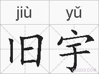 旧宇的拼音