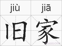 旧家的拼音