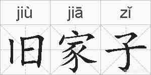 旧家子的拼音