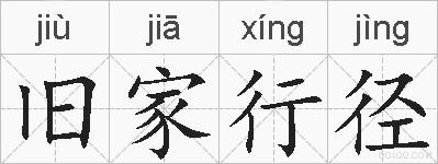 旧家行径的拼音