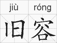 旧容的拼音