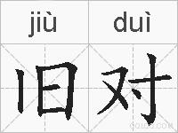 旧对的拼音