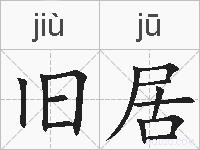 旧居的拼音