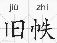 旧帙的拼音