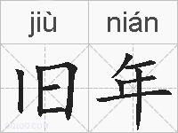旧年的拼音