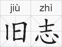 旧志的拼音