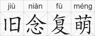 旧念复萌的拼音