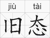 旧态的拼音