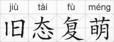 旧态复萌的拼音