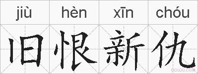 旧恨新仇的拼音