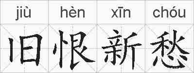 旧恨新愁的拼音