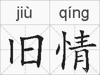 旧情的拼音