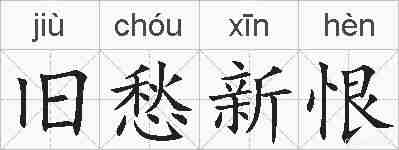 旧愁新恨的拼音