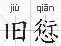 旧愆的拼音