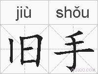 旧手的拼音