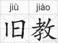 旧教的拼音