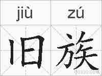 旧族的拼音