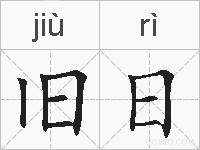 旧日的拼音