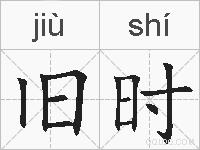 旧时的拼音
