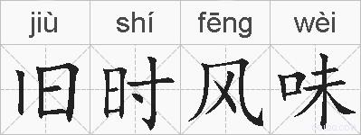 旧时风味的拼音