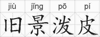 旧景泼皮的拼音