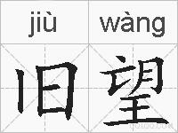 旧望的拼音