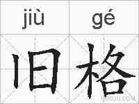 旧格的拼音