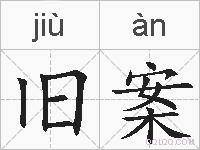 旧案的拼音