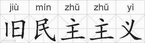 旧民主主义的拼音