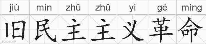 旧民主主义革命的拼音