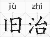 旧治的拼音