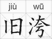旧洿的拼音