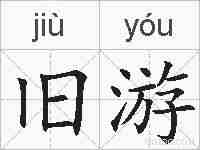 旧游的拼音