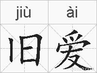 旧爱的拼音
