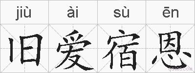 旧爱宿恩的拼音
