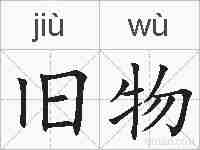 旧物的拼音