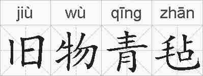 旧物青毡的拼音