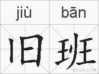 旧班的拼音