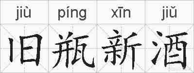 旧瓶新酒的拼音