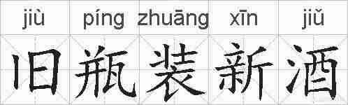 旧瓶装新酒的拼音