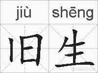 旧生的拼音