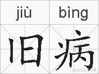旧病的拼音