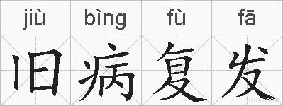 旧病复发的拼音