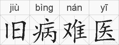 旧病难医的拼音