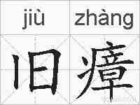 旧瘴的拼音