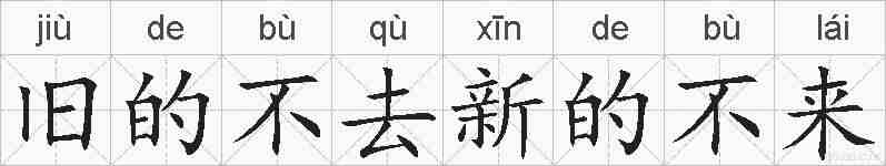 旧的不去新的不来的拼音