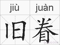 旧眷的拼音