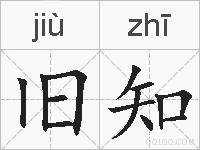 旧知的拼音