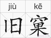 旧窠的拼音