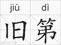 旧第的拼音